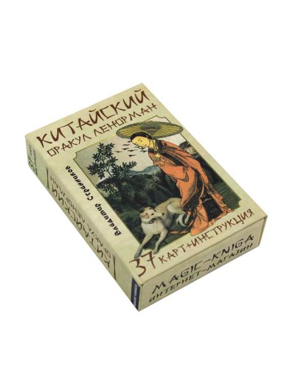 Китайский оракул Ленорман (37 карт + инструкция. Арт: 47222.)