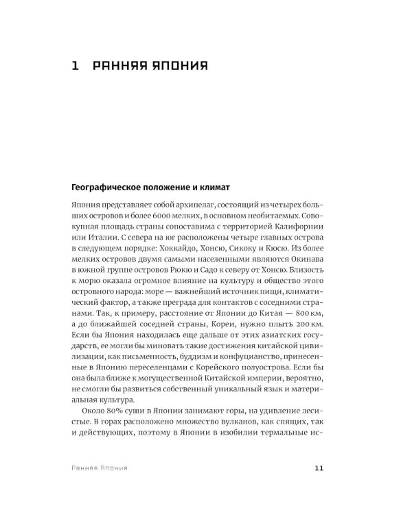Япония. История и культура: от самураев до манги