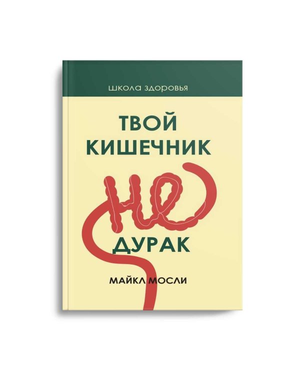 Твой кишечник не дурак