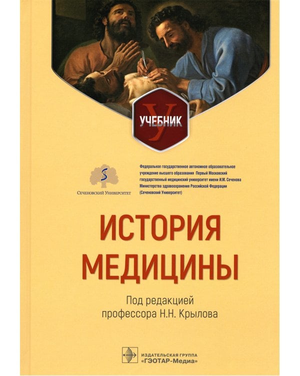 История медицины: Учебник