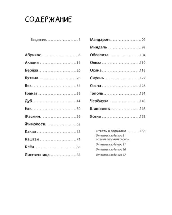 Логоментальные прописи и тренажеры для начальной школы: Деревья и кустарники: 2-4 класс