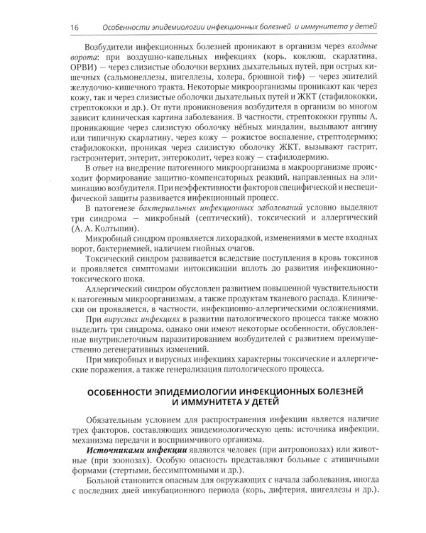 Инфекционные болезни у детей: Учебник для студентов медицинских ВУЗов. 5-е изд., испр.и доп