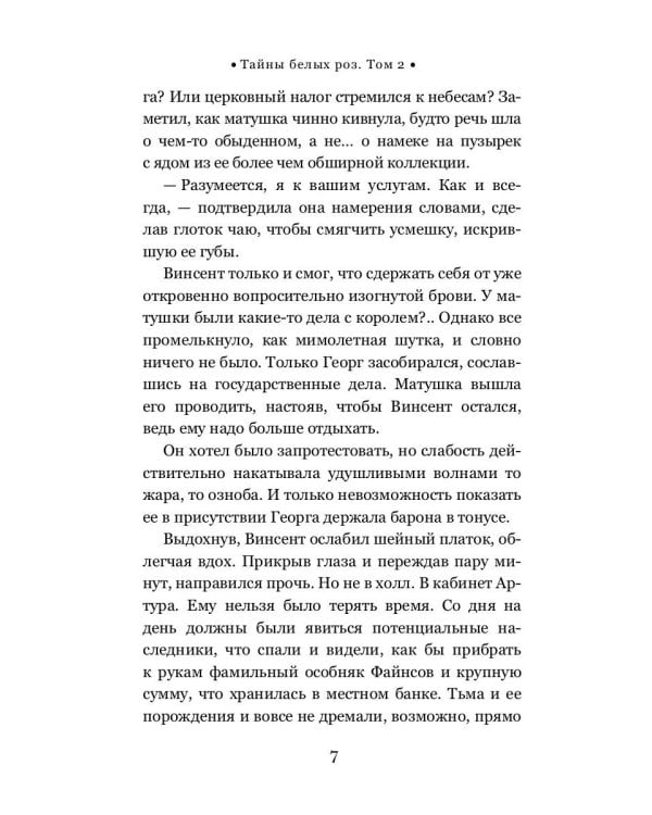 Тайны белых роз. Т. 2