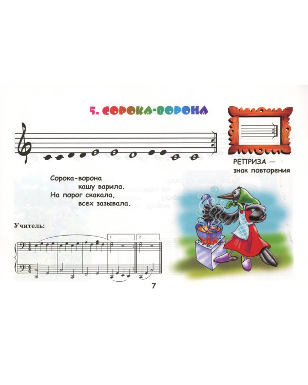 Крохе-музыканту: нотная азбука для самых маленьких. Ч. 1. 15-е изд