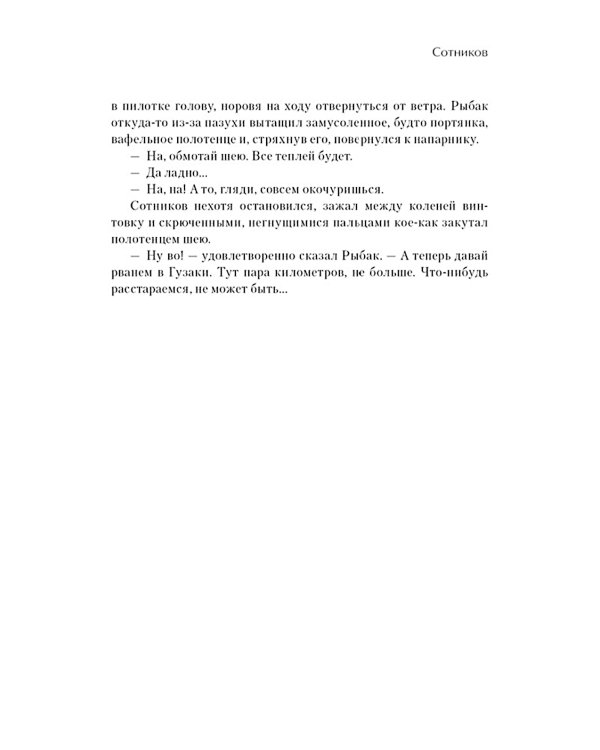 Альпийская баллада; Сотников