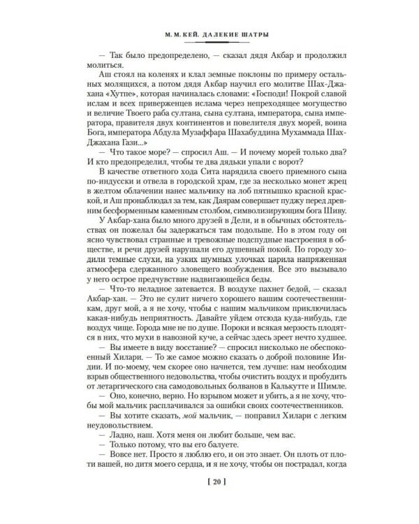 Далекие Шатры: роман