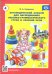 Логопедический альбом № 4 для обследования лексико-грамматического строя и связной речи: наглядно-методическое пособие