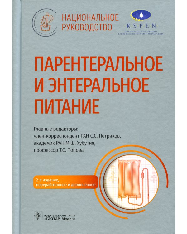 Парентеральное и энтеральное питание: Национальное руководство. 2-е изд., перераб.и доп