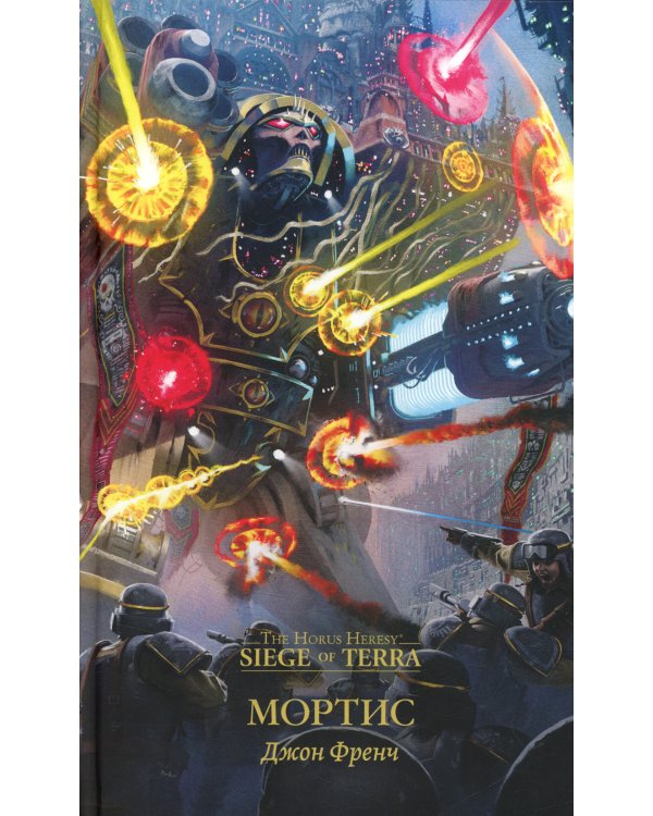 Мортис: роман