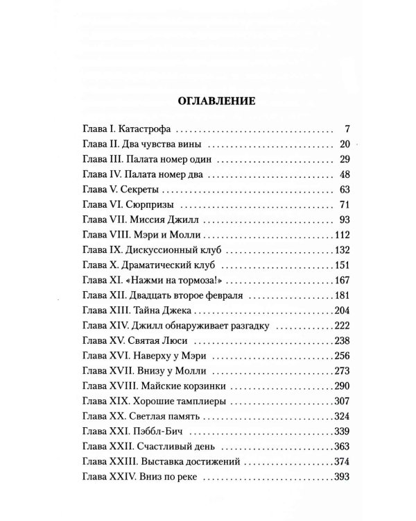 Джек и Джилл: роман