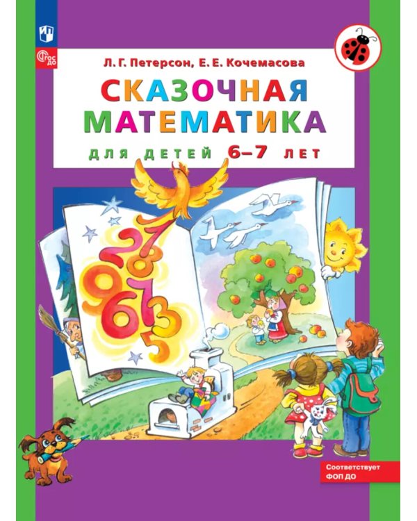 Сказочная математика для детей 6-7 лет. 8-е изд., стер