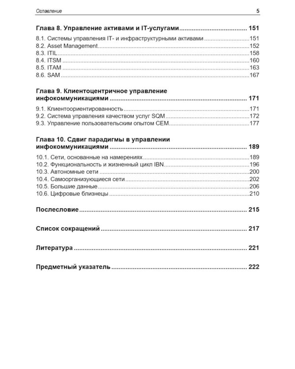 Управление инфокоммуникациями