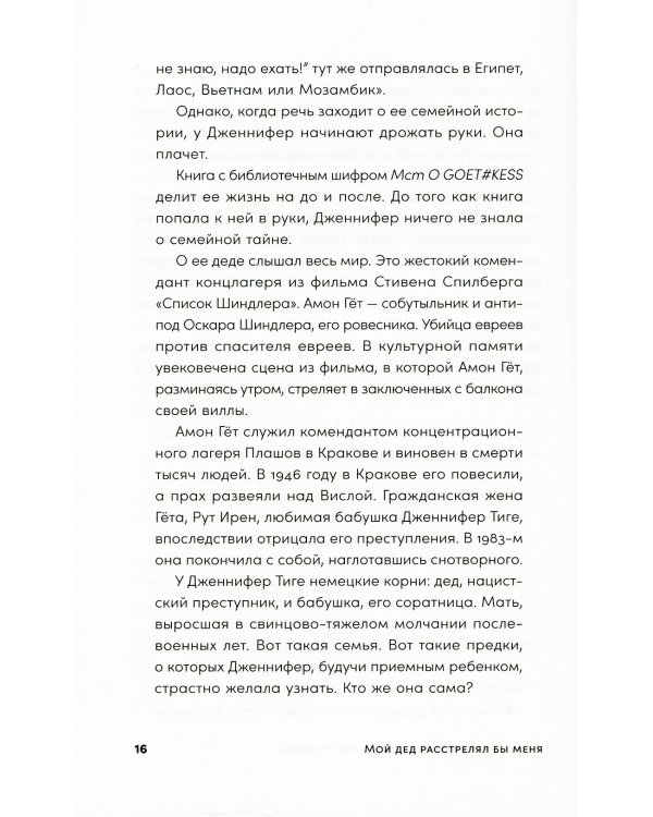 Мой дед расстрелял бы меня: История внучки Амона Гета, коменданта концлагеря Плашов