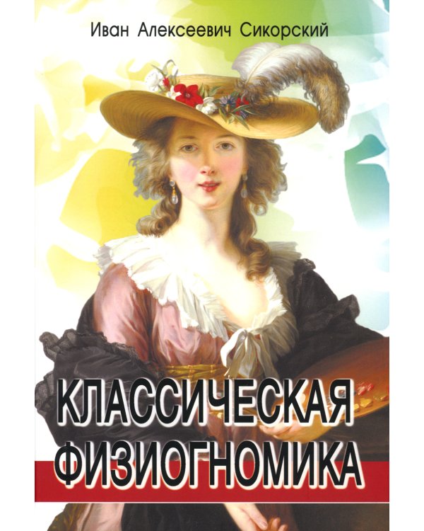 Классическая физиогномика. 4-е изд