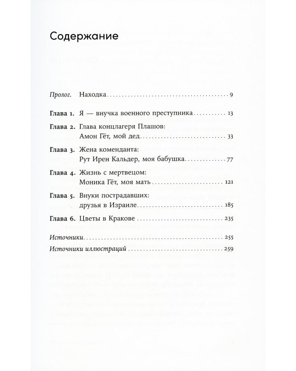 Мой дед расстрелял бы меня: История внучки Амона Гета, коменданта концлагеря Плашов