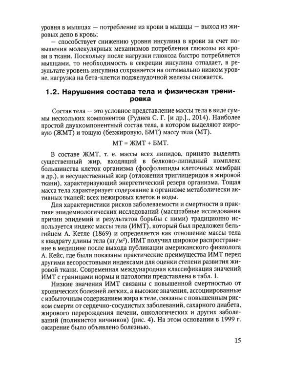 Лечебная физическая культура при метаболических заболеваниях и патологии желудочно-кишечного тракта. 2-е изд., испр. и доп