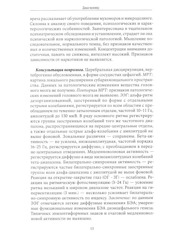 Психиатрия в лицах пациентов. Диагностически неоднозначные клинические случаи в психиатрической практике