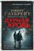 Дурная кровь: роман
