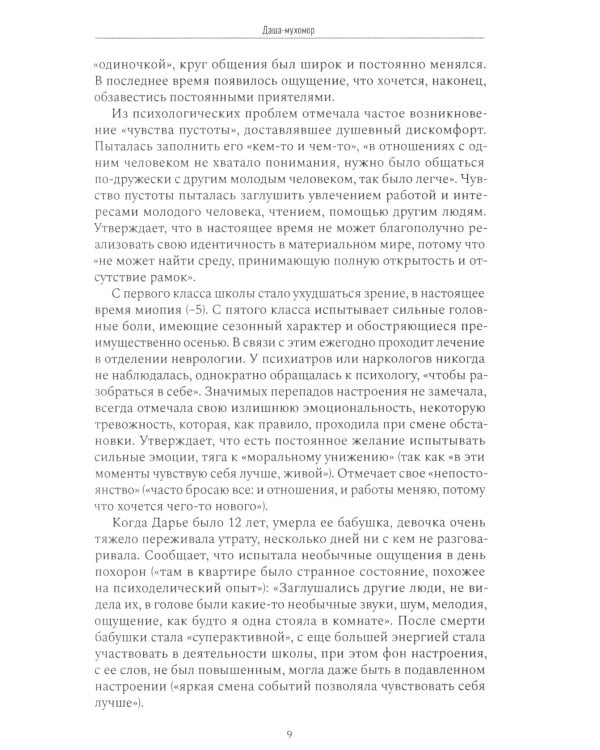 Психиатрия в лицах пациентов. Диагностически неоднозначные клинические случаи в психиатрической практике