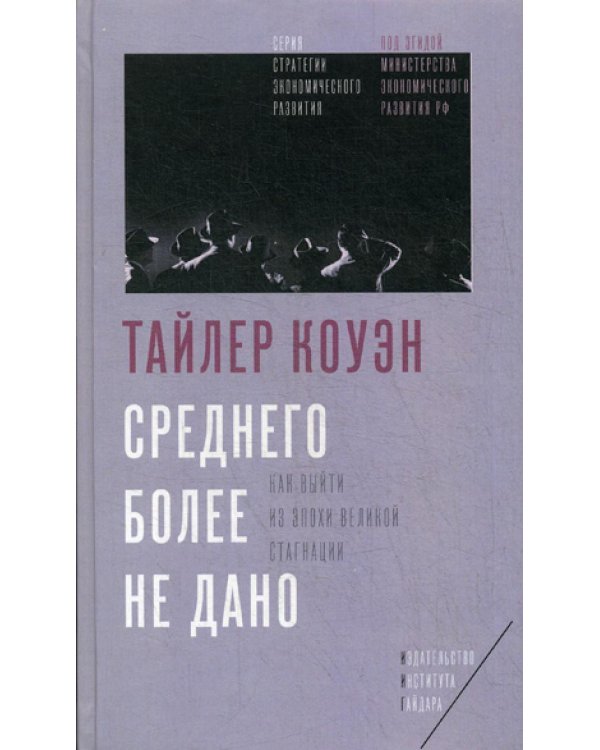 Среднего более не дано: Как выйти из эпохи Великой стагнации