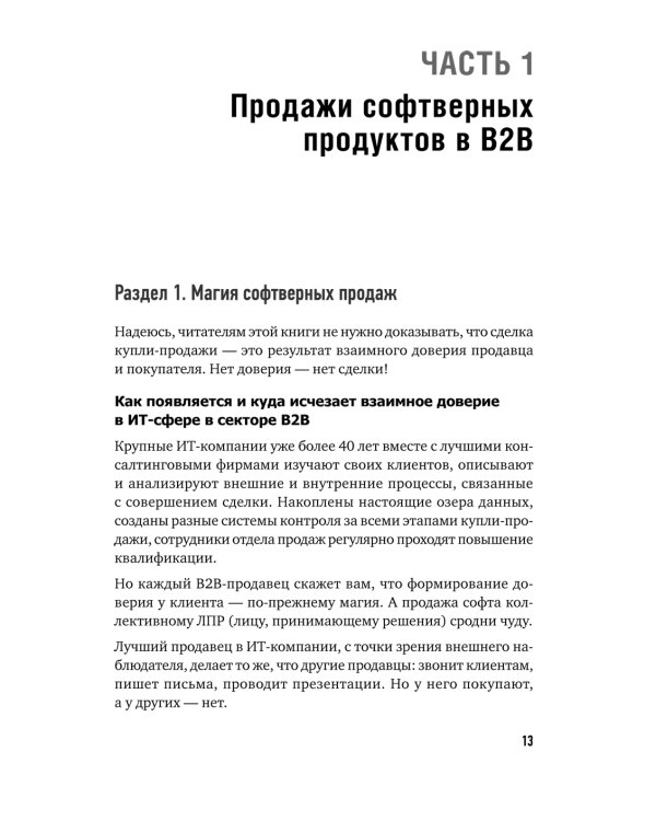 Технологии продаж B2B. Прокачиваем навыки продавцов на примере IT-сферы