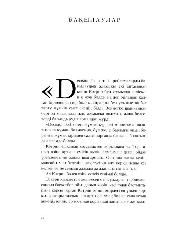 Топтын бес акаулыгы. Басшылык туралы мысал: на каз.яз