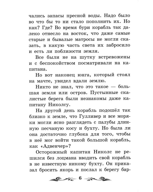 Путешествие Гулливера в Бробдингнег