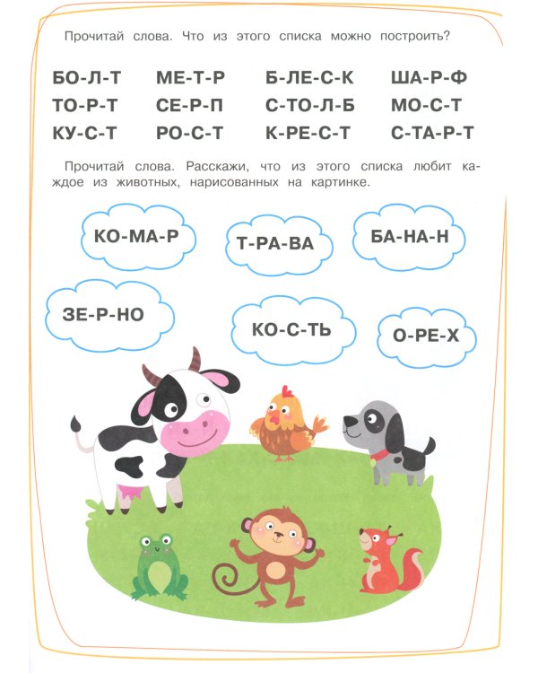 Тренажер. Вып. 2. Читаем длинные слова