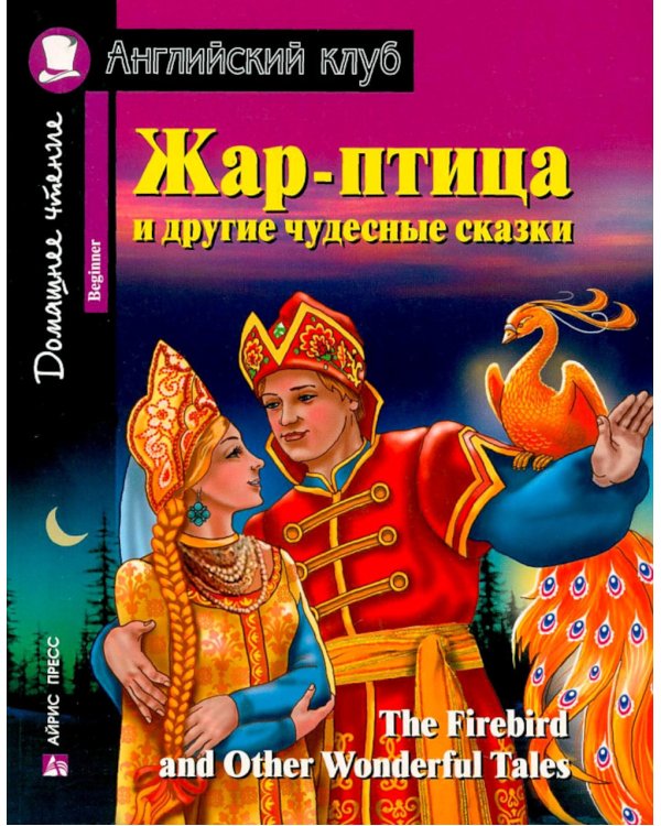 Подборка № 4B книг из серии "Английский клуб" для изучающих английский язык Уровень Beginner (комплект в 4 кн.)