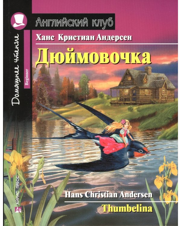 Подборка № 4B книг из серии "Английский клуб" для изучающих английский язык Уровень Beginner (комплект в 4 кн.)