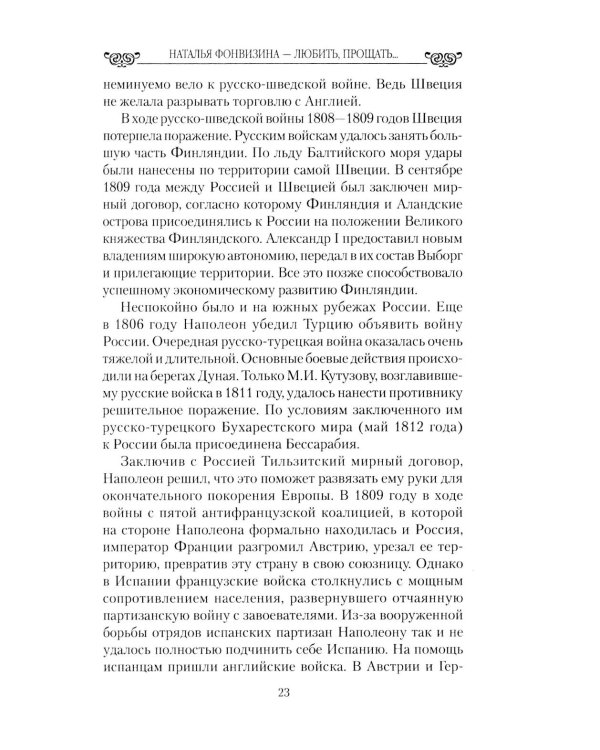 Любовные драмы. Наталья Фонвизина - любить, прощать и жить ради других