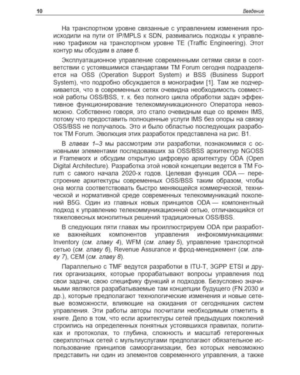 Управление инфокоммуникациями