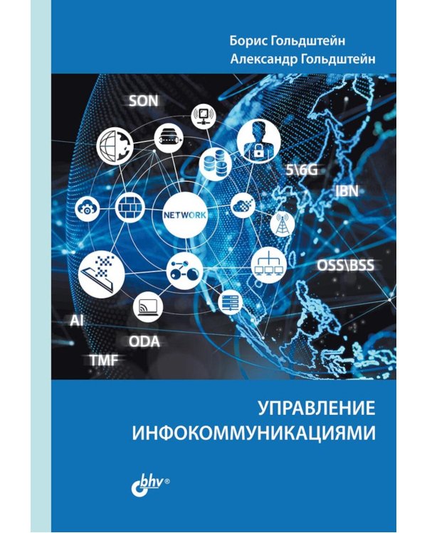 Управление инфокоммуникациями