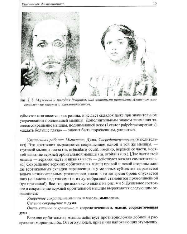 Классическая физиогномика. 4-е изд