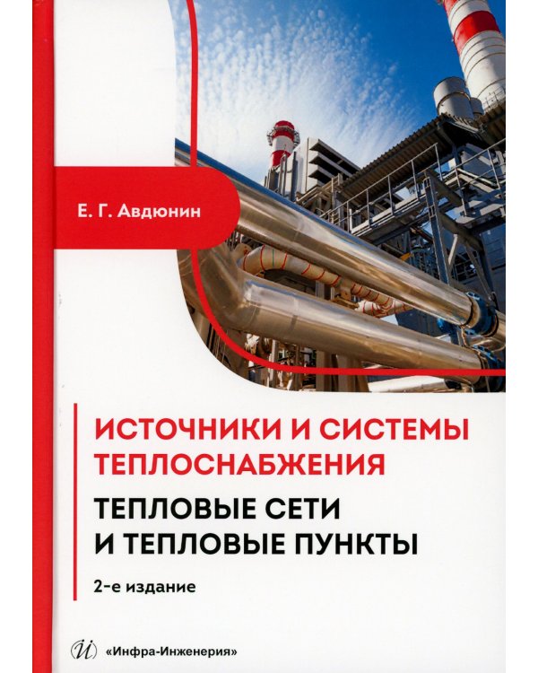 Источники и системы теплоснабжения. Тепловые сети и тепловые пункты: Учебник. 2-е изд
