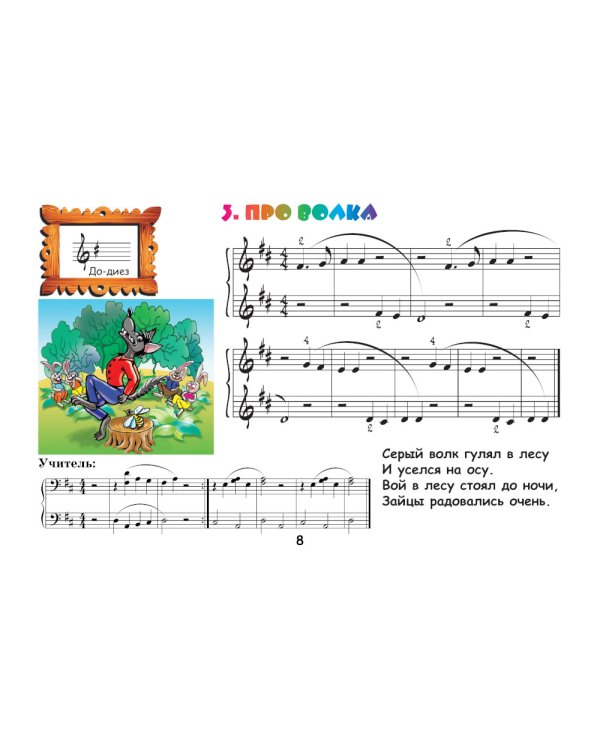 Крохе-музыканту: нотная азбука для самых маленьких. Ч. 2. 9-е изд