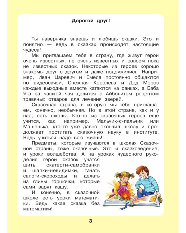 Сказочная математика для детей 6-7 лет. 8-е изд., стер