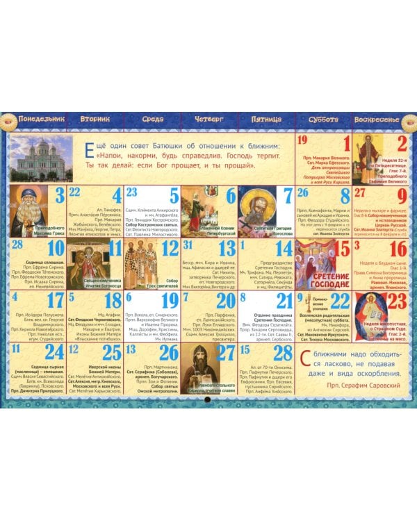 Батюшка Серафим - такое же дитя, как ты да я: православный календарь 2025 для детей и родителей (малый формат, перекидной)