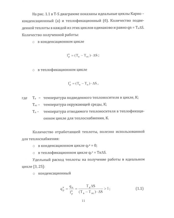 Источники и системы теплоснабжения. Тепловые сети и тепловые пункты: Учебник. 2-е изд