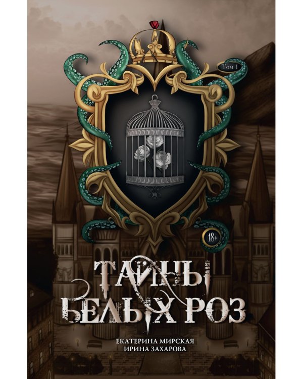 Тайны белых роз. Т. 1