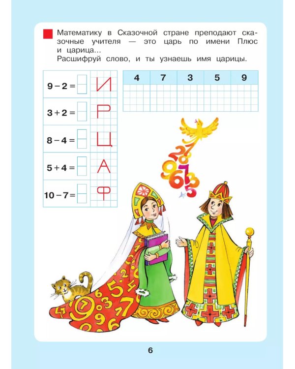 Сказочная математика для детей 6-7 лет. 8-е изд., стер