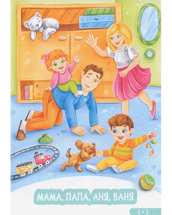 Годовой курс занятий. Для детей от 1 года до 2 лет