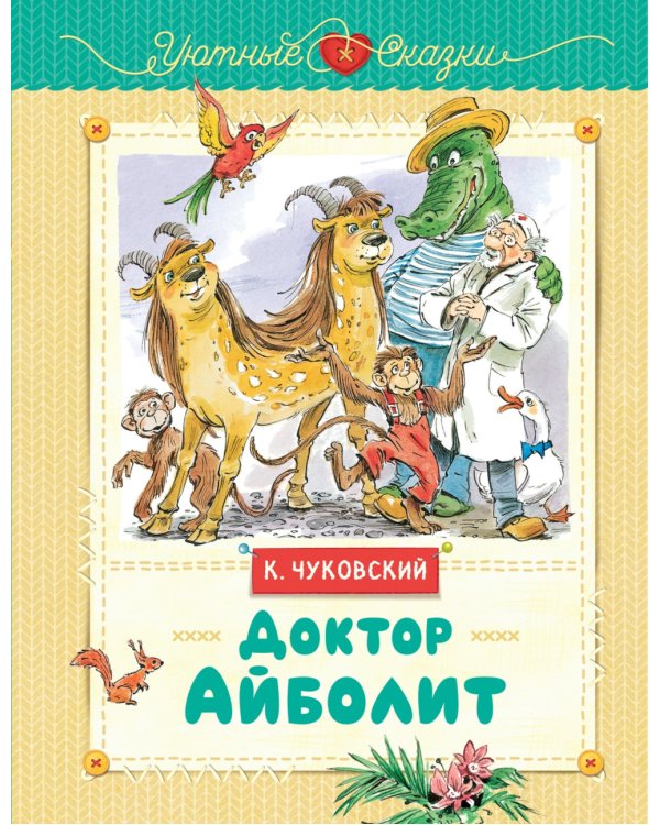 Доктор Айболит: сказка