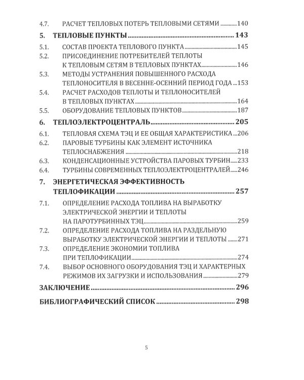 Источники и системы теплоснабжения. Тепловые сети и тепловые пункты: Учебник. 2-е изд