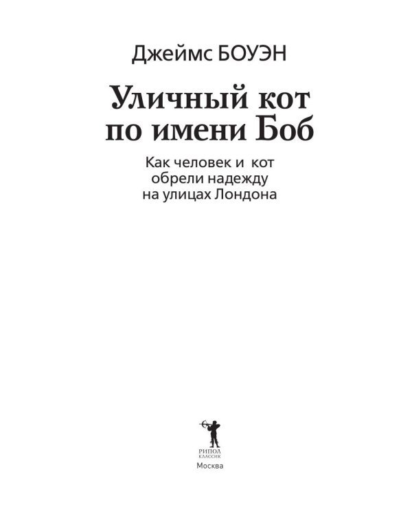 Уличный кот по имени Боб. Как человек и кот обрели надежду на улицах Лондона
