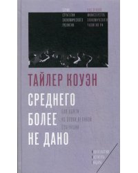 Среднего более не дано: Как выйти из эпохи Великой стагнации