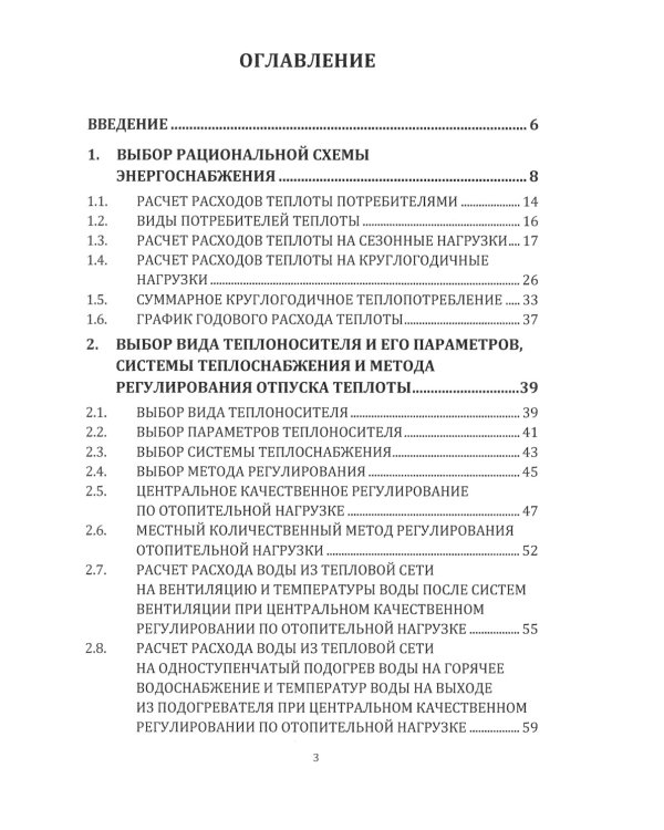 Источники и системы теплоснабжения. Тепловые сети и тепловые пункты: Учебник. 2-е изд