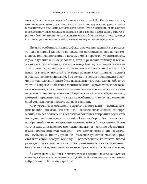 Природа и генезис техники