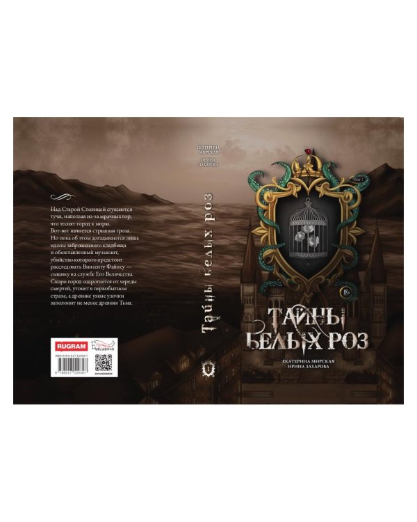 Тайны белых роз. Т. 1