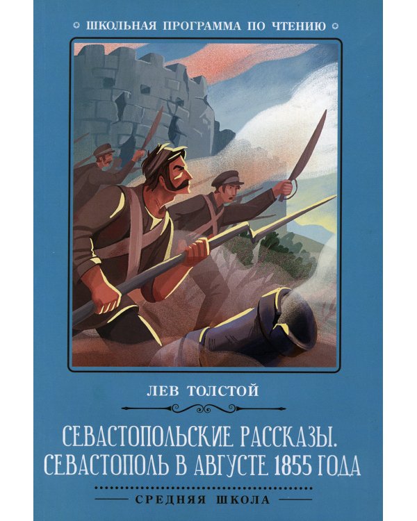 Севастопольские рассказы. Севастополь в августе